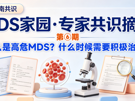 MDS家园·专家共识摘要第⑥期:什么是高危MDS?什么时候需要积极治疗?