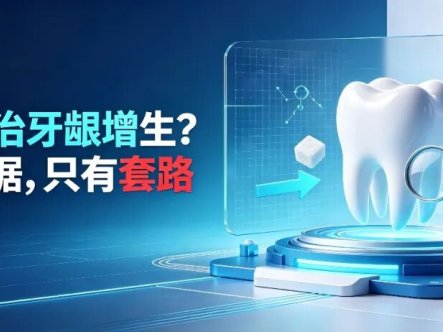 科普时间 | “醣粉”治牙龈增生?没有证据,只有套路
