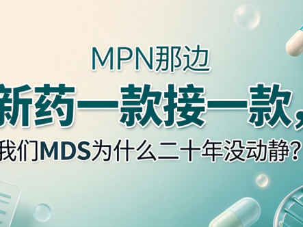科普时间 | MPN那边新药一款接一款,我们MDS为什么二十年没动静?