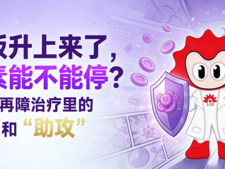 科普时间 | 血小板升上来了，环孢素能不能停？——聊聊再障治疗里的“主攻”和“助攻”