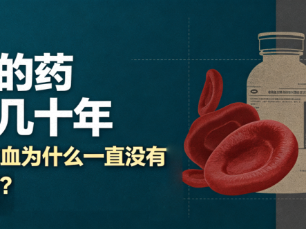 借来的药用了几十年,溶血性贫血为什么一直没有自己的药?