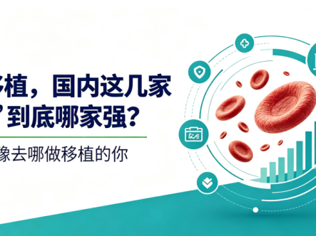 做骨髓移植,国内这几家“大中心”到底哪家强?