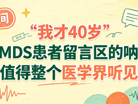 科普时间 | “我才40岁”——MDS患者留言区的呐喊,值得整个医学界听见