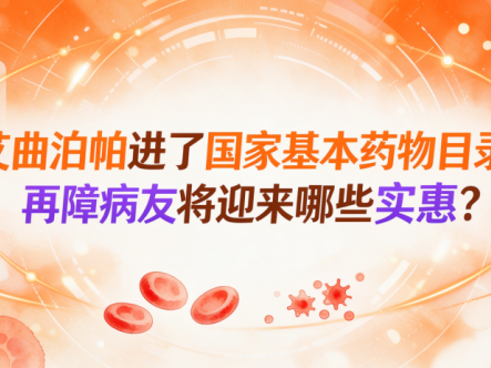 你知道吗 | 艾曲泊帕进了国家基本药物目录，再障病友将迎来哪些实惠？