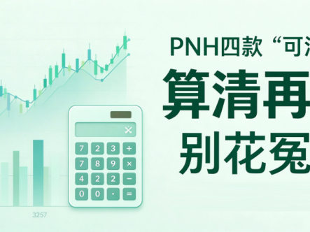 PNH四款“可泮”价格账：算清再掏钱，别花冤枉钱