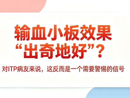 输血小板效果“出奇地好”？对ITP病友来说，这反而是一个需要警惕的信号