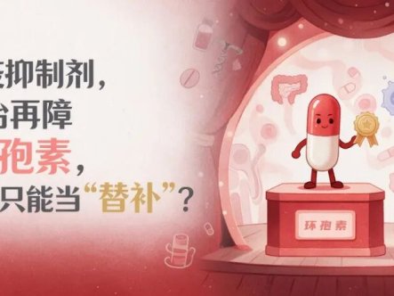 科普时间 | 都是免疫抑制剂,为什么治再障首选环孢素,西罗莫司只能当“替补”?