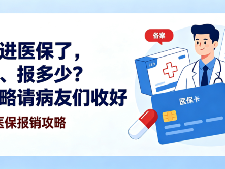 飞赫达进医保了，怎么报、报多少？这份攻略请病友们收好