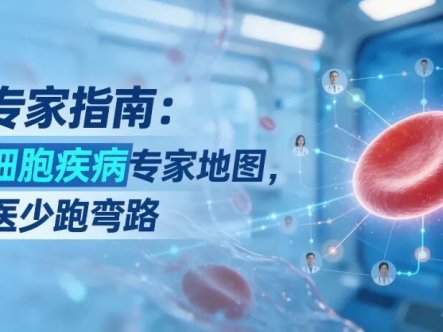 PNH专家指南:全国红细胞疾病专家地图,就近就医少跑弯路