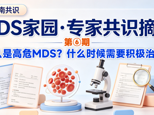 MDS家园·专家共识摘要第⑥期：什么是高危MDS？什么时候需要积极治疗？