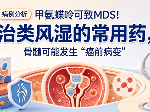 病例分析 | 甲氨蝶呤可致MDS！治类风湿的常用药，骨髓可能发生“癌前病变”