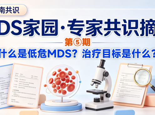 MDS家园·专家共识摘要第⑤期：什么是低危MDS？治疗目标是什么？