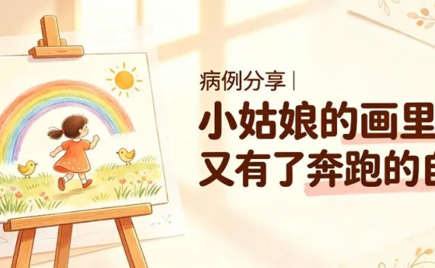 病例分享 | 小姑娘的画里,又有了奔跑的自己