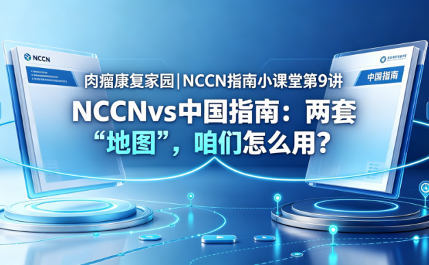 NCCN指南小课堂第9讲 | NCCNvs中国指南:两套”地图”,咱们怎么用?