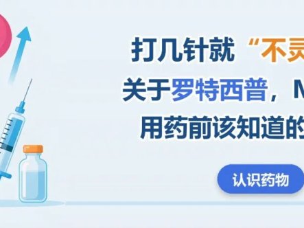 认识药物 | 打几针就“不灵”了?关于罗特西普,MDS病友用药前该知道的几件事